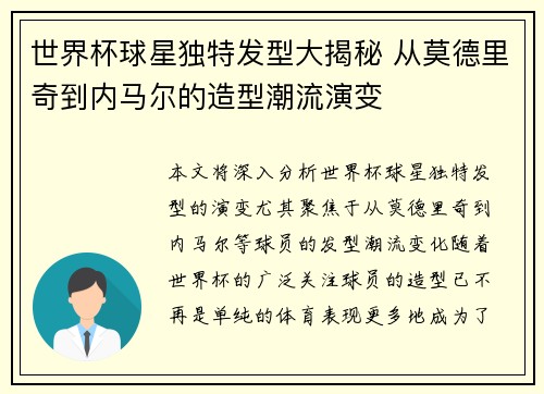 世界杯球星独特发型大揭秘 从莫德里奇到内马尔的造型潮流演变