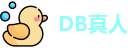 DB真人